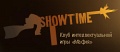Клуб Showtime